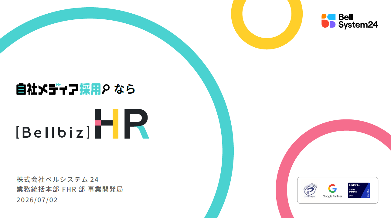 Bellbiz HR サービス資料の表紙