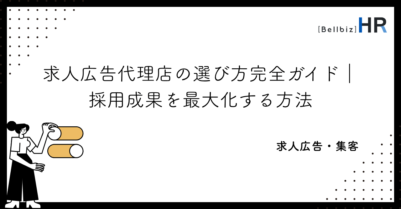 求人広告代理店の選び方完全ガイド｜採用成果を最大化する方法