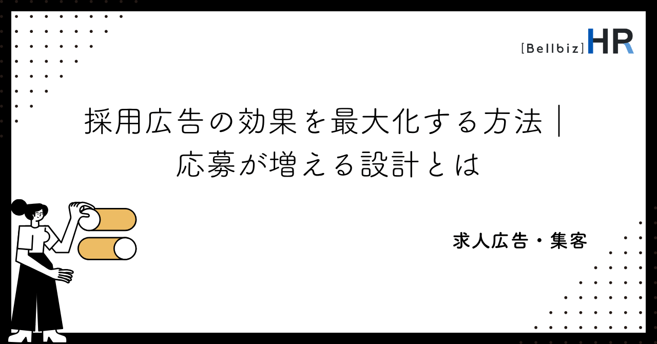 採用広告の効果を最大化する方法｜応募が増える設計とは