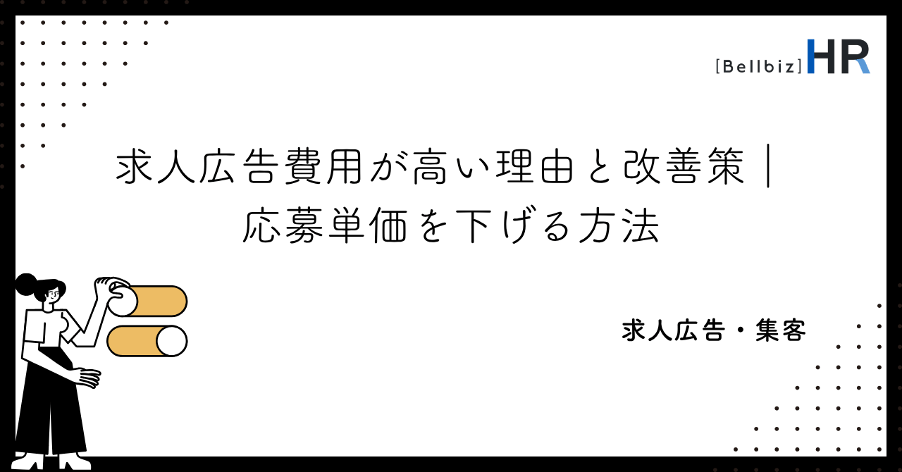 求人広告費用が高い理由と改善策｜応募単価を下げる方法