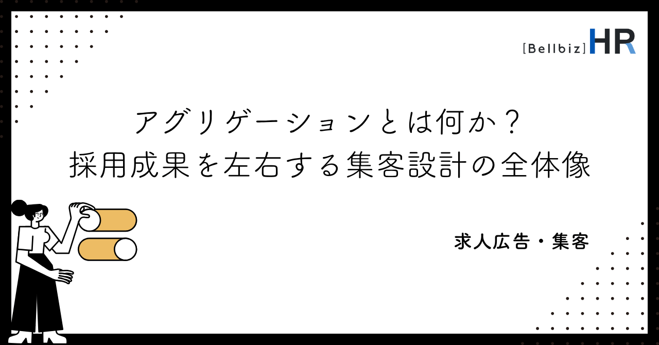 アグリゲーションとは何か？採用成果を左右する集客設計の全体像