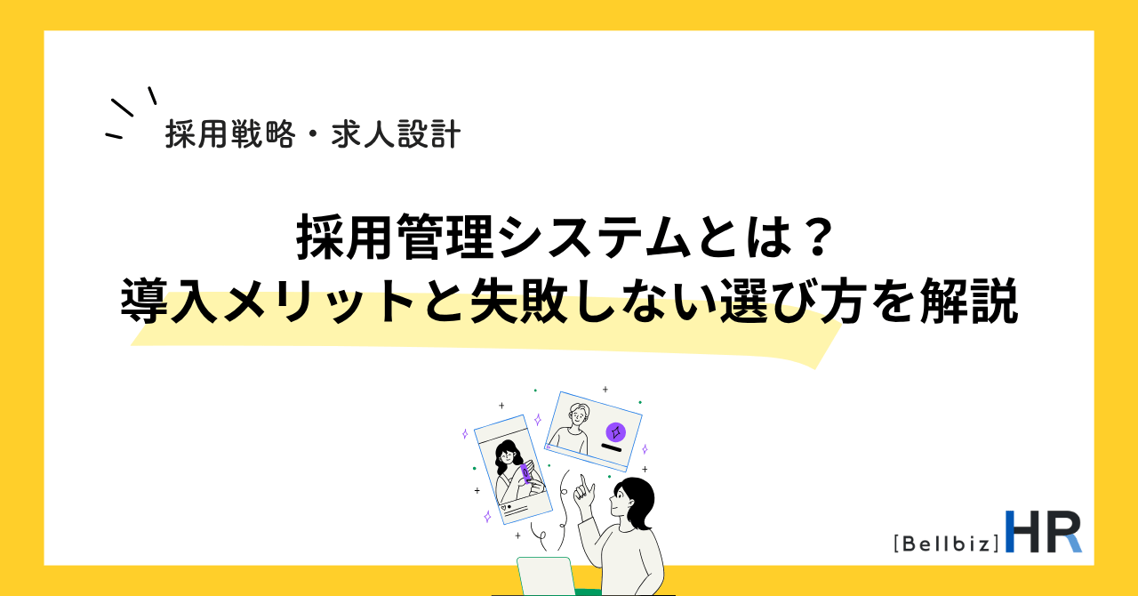 採用管理システムとは？導入メリットと失敗しない選び方を解説