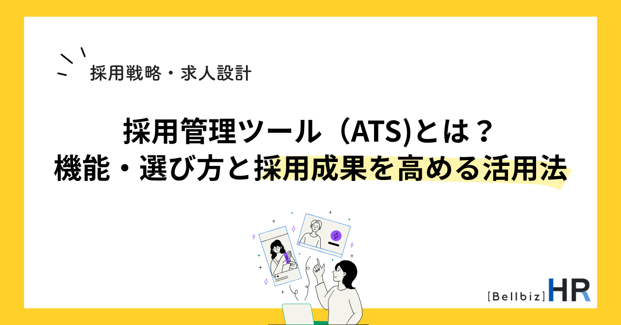 採用管理ツール（ATS)とは？機能・選び方と採用成果を高める活用法