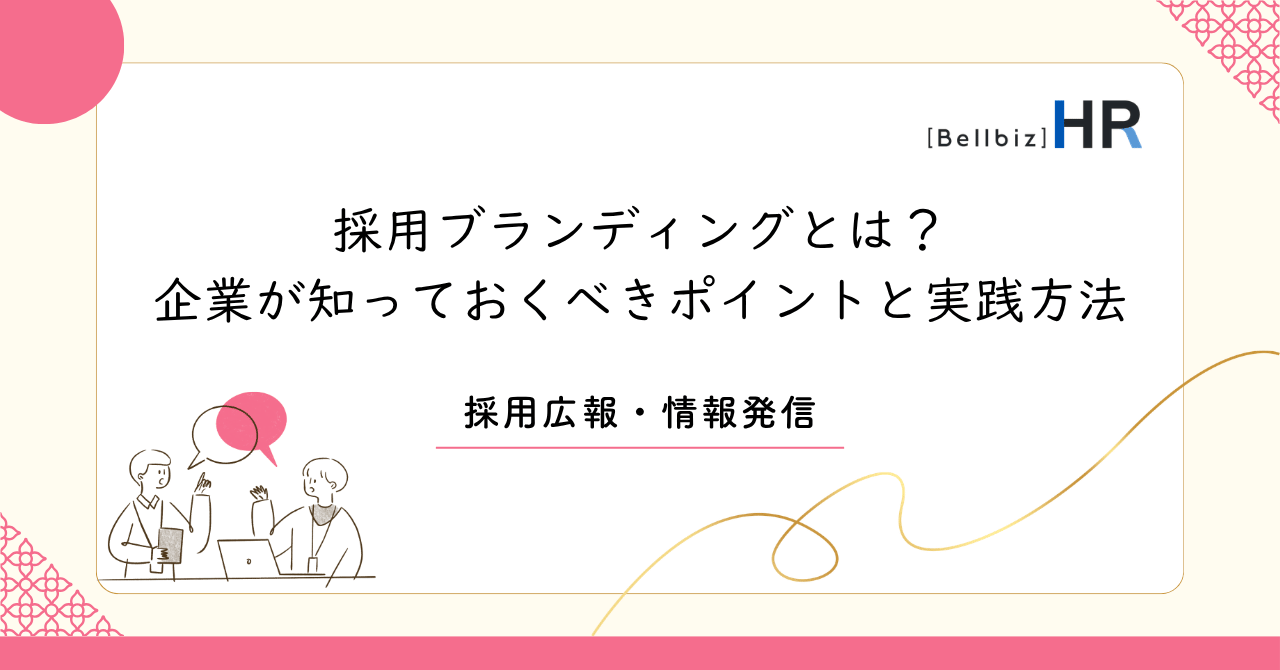 採用ブランディングとは？ 企業が知っておくべきポイントと実践方法