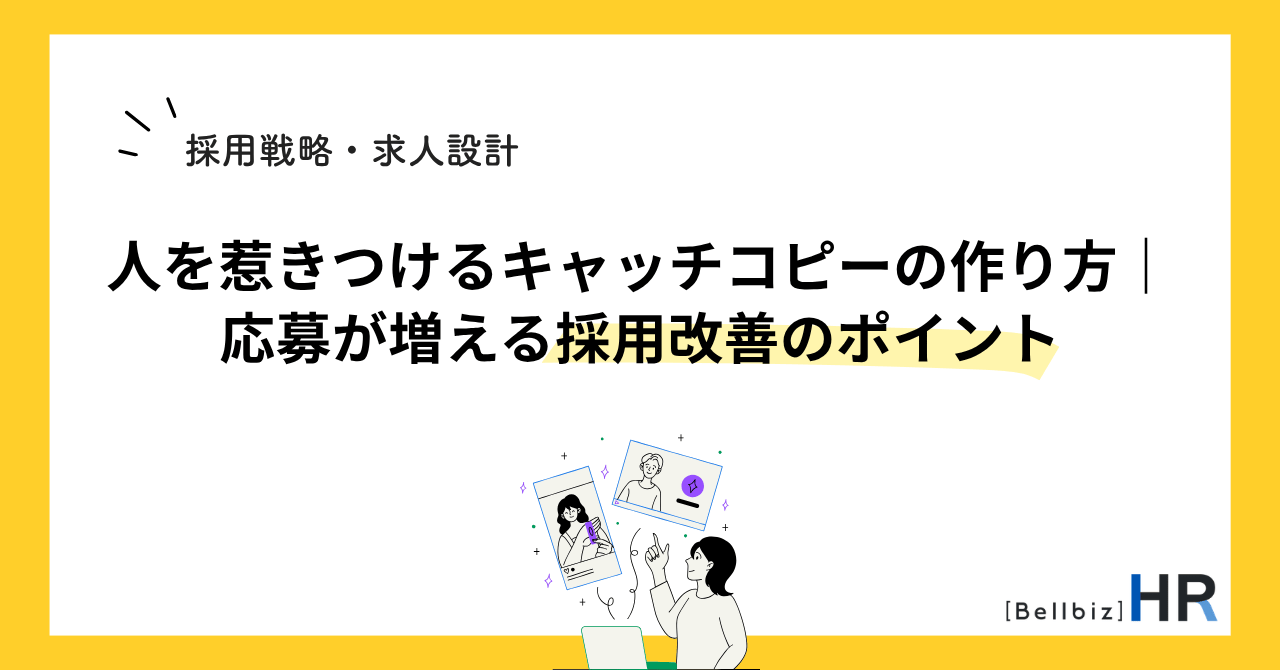 人を惹きつけるキャッチコピーの作り方｜応募が増える採用改善のポイント