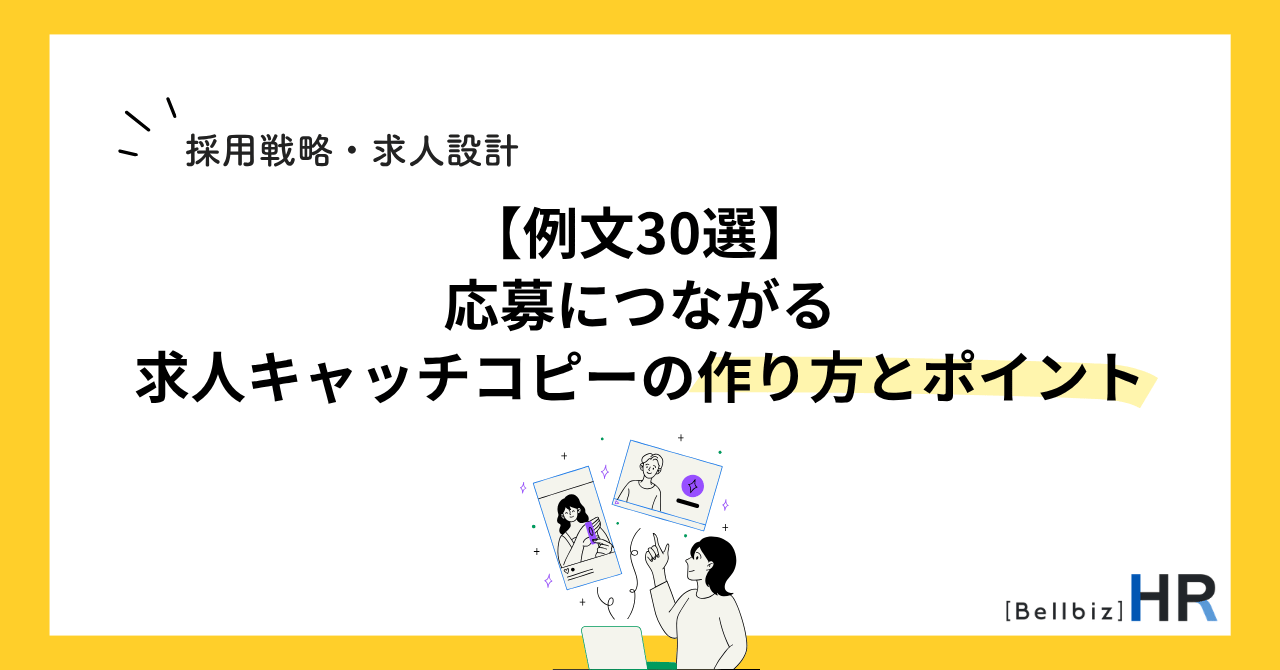 【例文30選】応募につながる求人キャッチコピーの作り方とポイント
