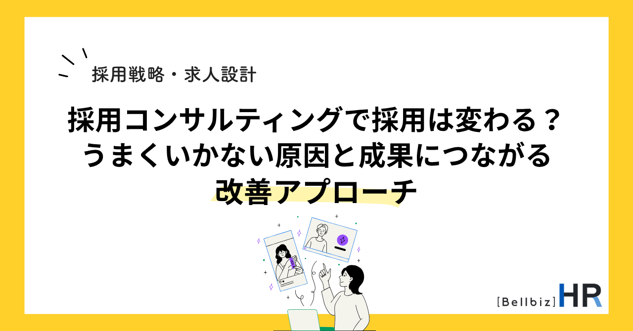 採用コンサルティングで採用は変わる？うまくいかない原因と成果につながる改善アプローチ