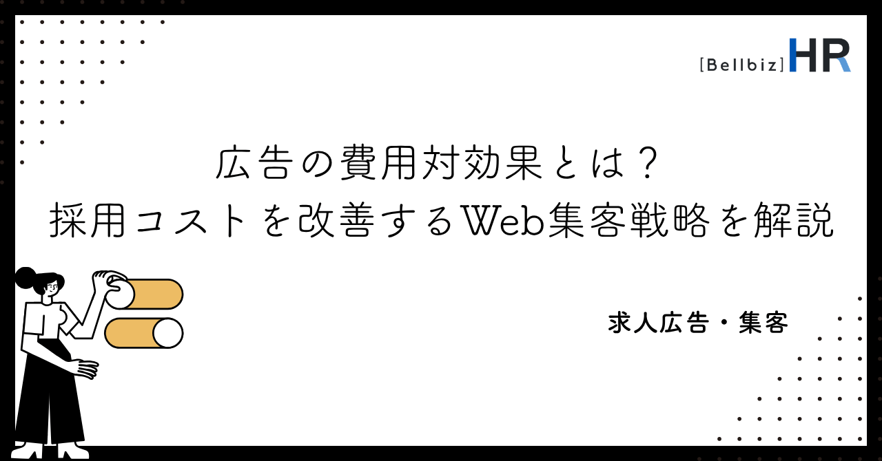 広告の費用対効果とは？採用コストを改善するWeb集客戦略を解説