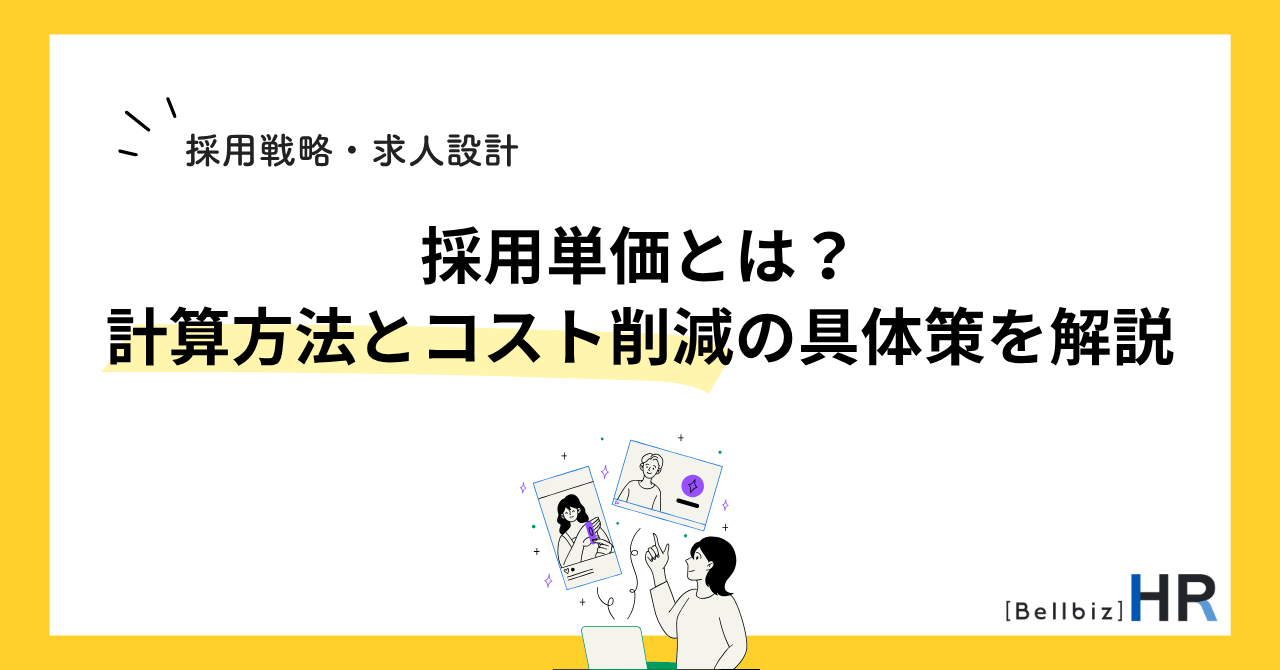 採用単価とは？計算方法とコスト削減の具体策を解説
