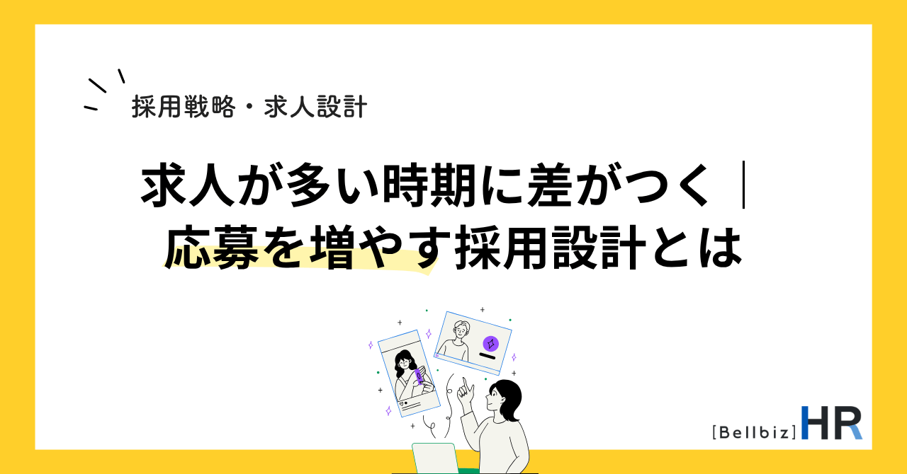 求人が多い時期に差がつく｜応募を増やす採用設計とは