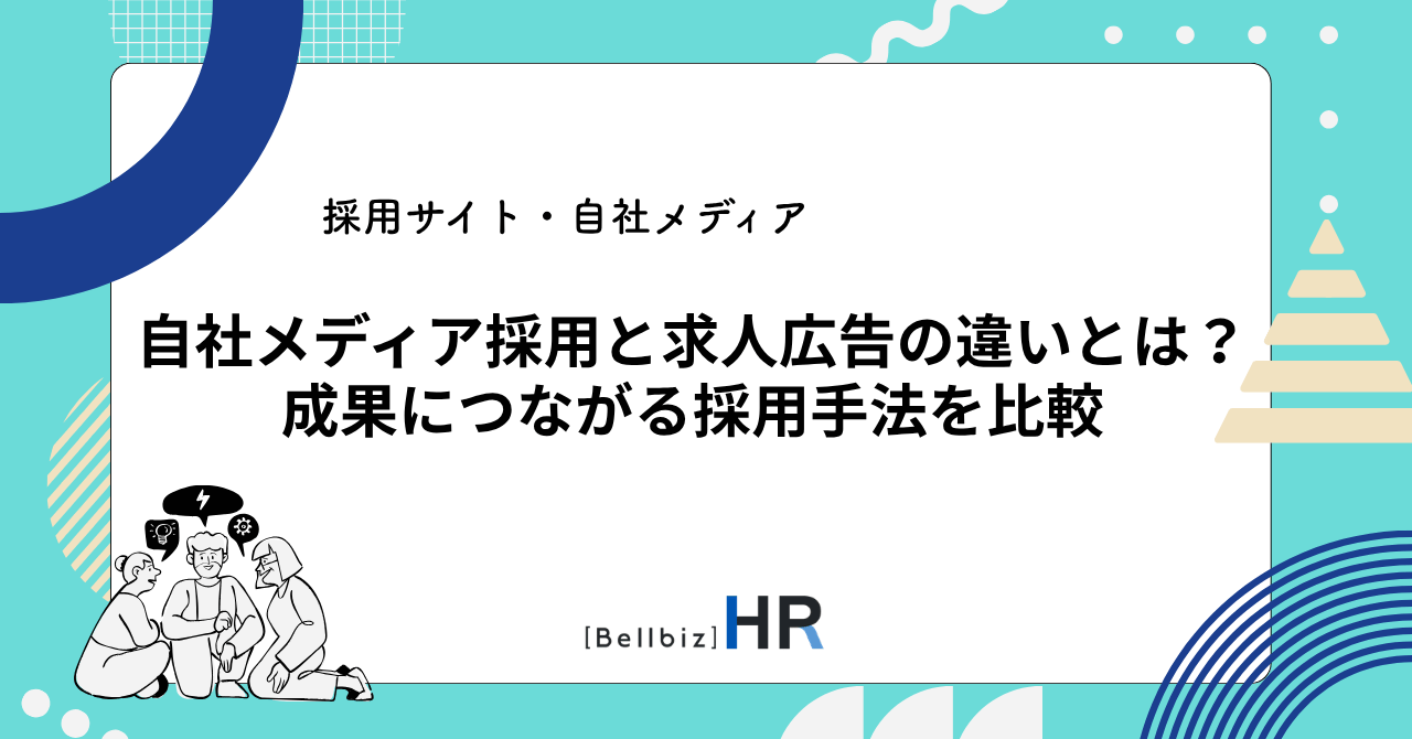 自社メディア採用と求人広告の違いとは？成果につながる採用手法を比較
