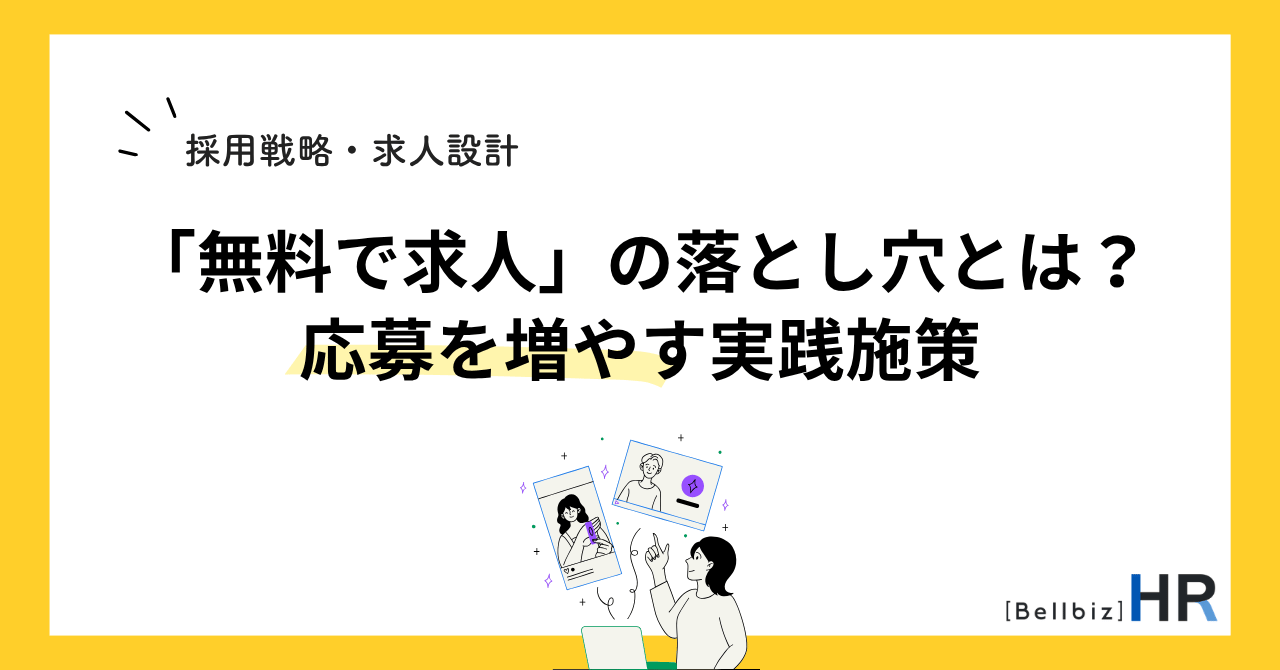 「無料で求人」の落とし穴とは？応募を増やす実践施策