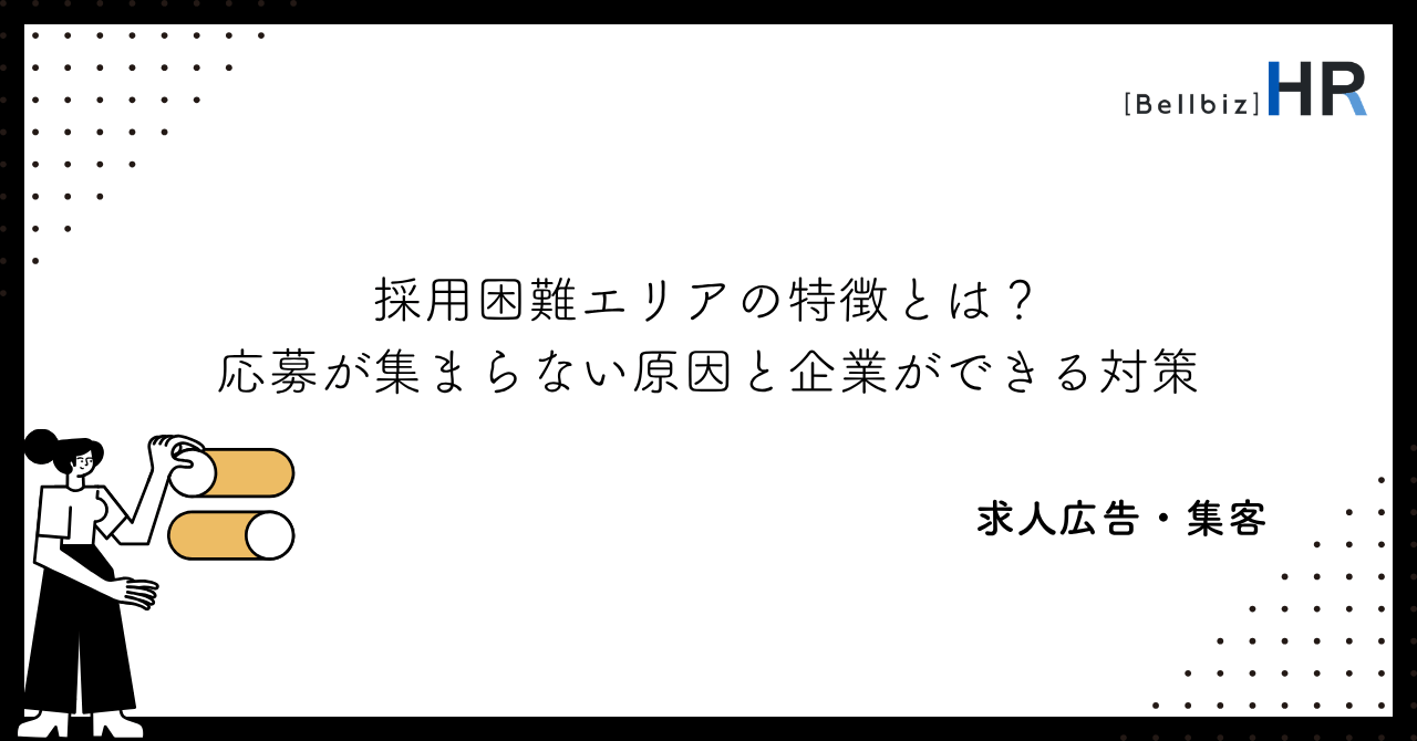 採用困難エリアの特徴とは？応募が集まらない原因と企業ができる対策