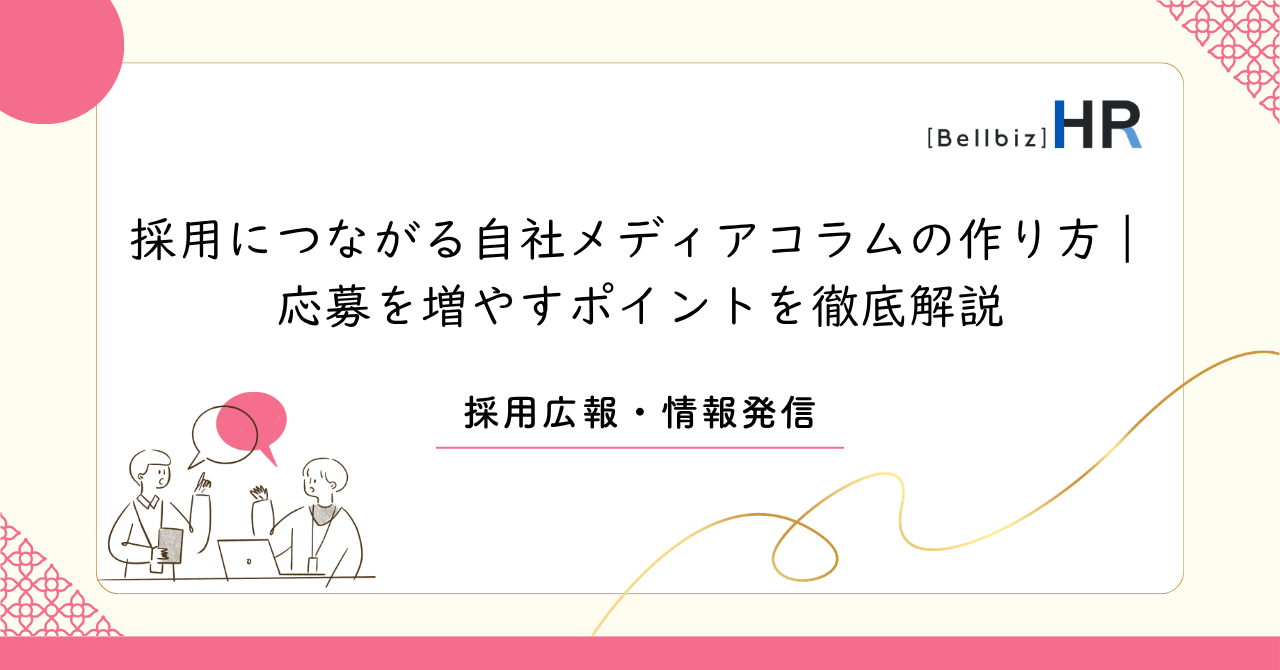 採用につながる自社メディアコラムの作り方｜応募を増やすポイントを徹底解説