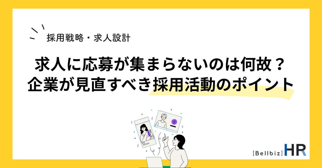 求人に応募が集まらないのは何故？企業が見直すべき採用活動のポイント