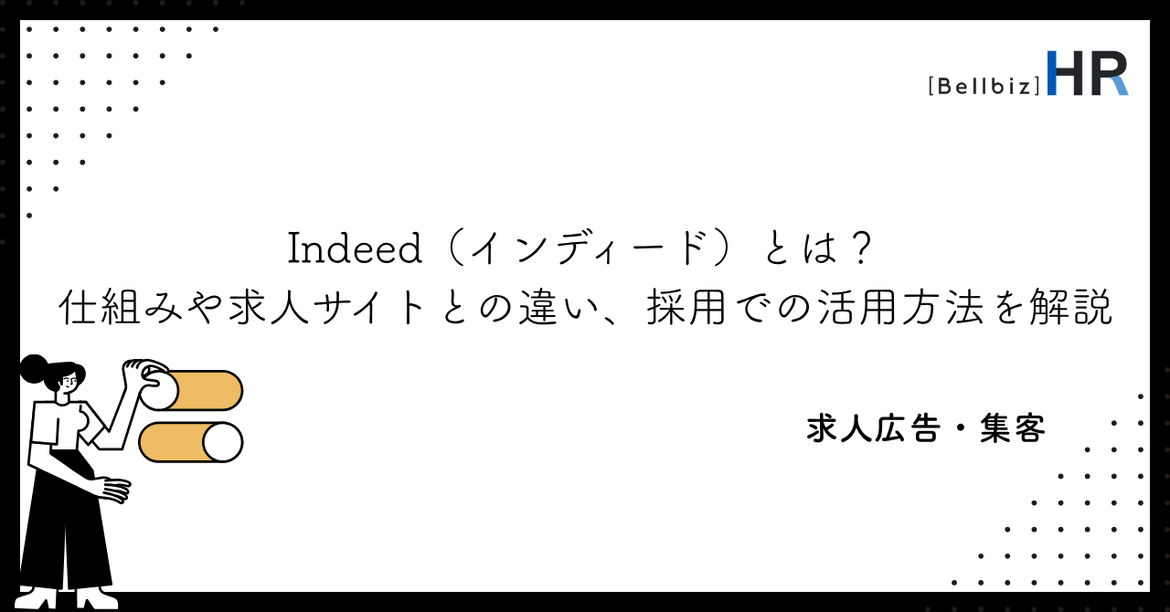 Indeed（インディード）とは？仕組みや求人サイトとの違い、採用での活用方法を解説