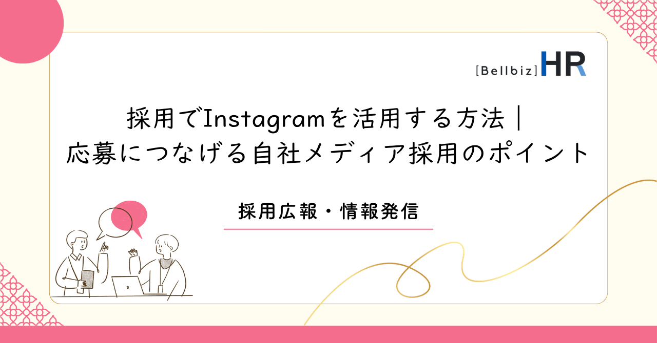 採用でInstagramを活用する方法｜応募につなげる自社メディア採用のポイント