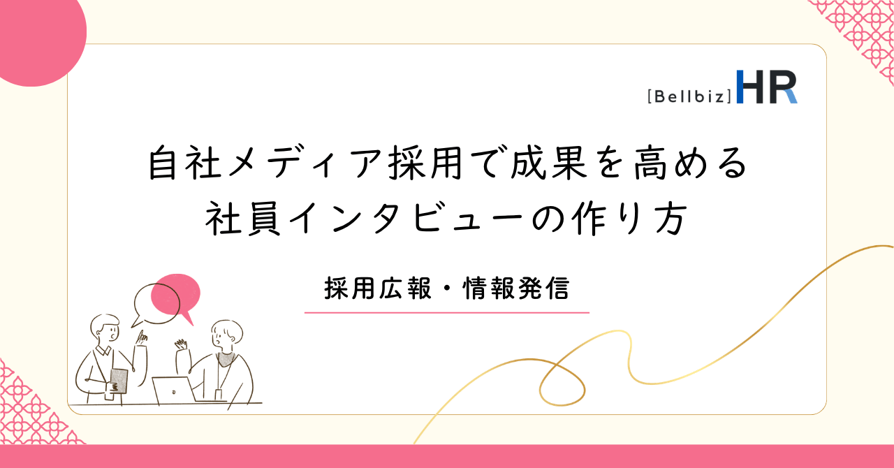自社メディア採用で成果を高める社員インタビューの作り方