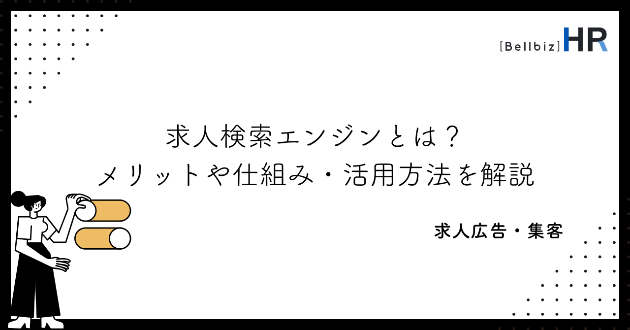 求人検索エンジンとは？メリットや仕組み・活用方法を解説