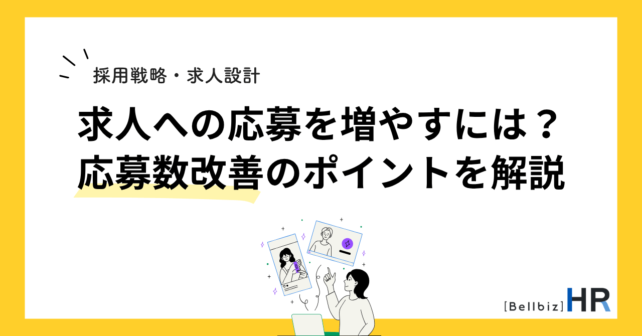 求人への応募を増やすには？応募数改善のポイントを解説