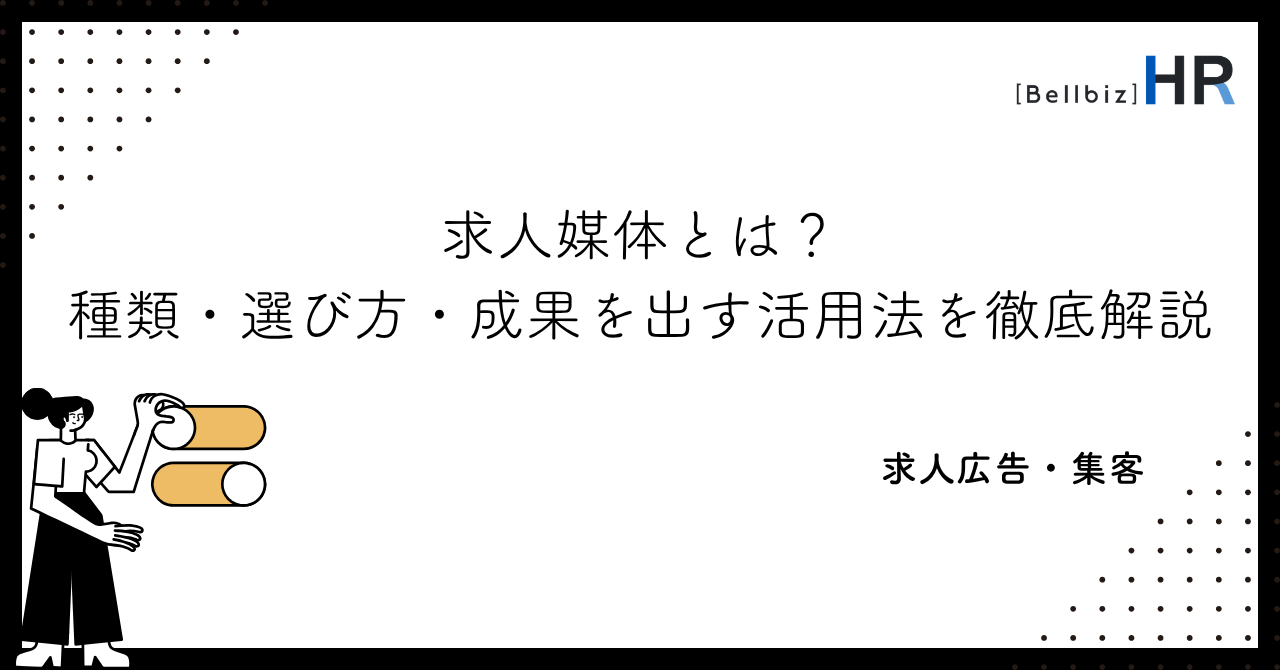 求人媒体とは？種類・選び方・成果を出す活用法を徹底解説