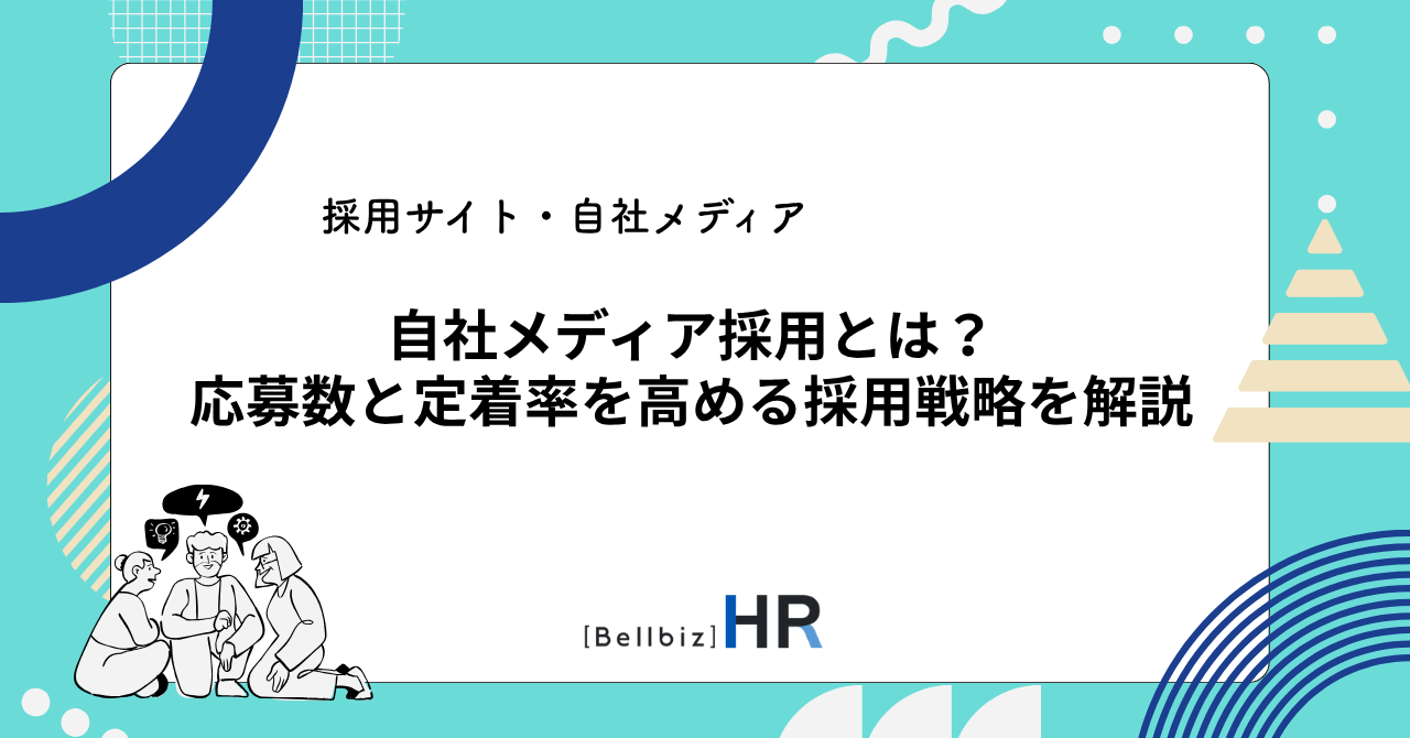 自社メディア採用とは？応募数と定着率を高める採用戦略を解説