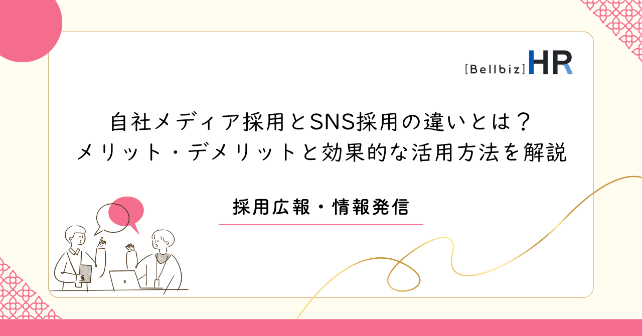 自社メディア採用とSNS採用の違いとは？メリット・デメリットと効果的な活用方法を解説
