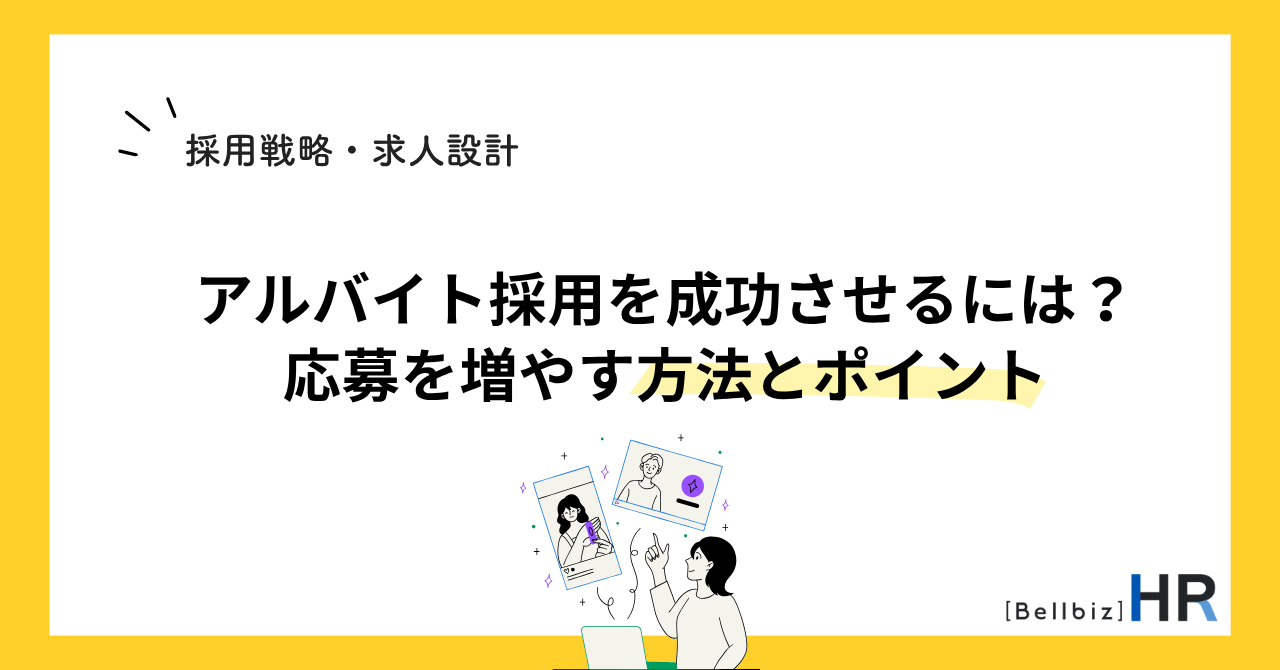 アルバイト採用を成功させるには？応募を増やす方法とポイント