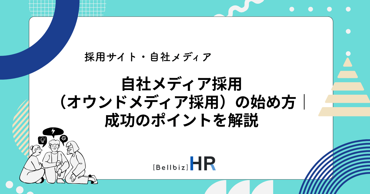 自社メディア採用（オウンドメディア採用）の始め方｜成功のポイントを解説