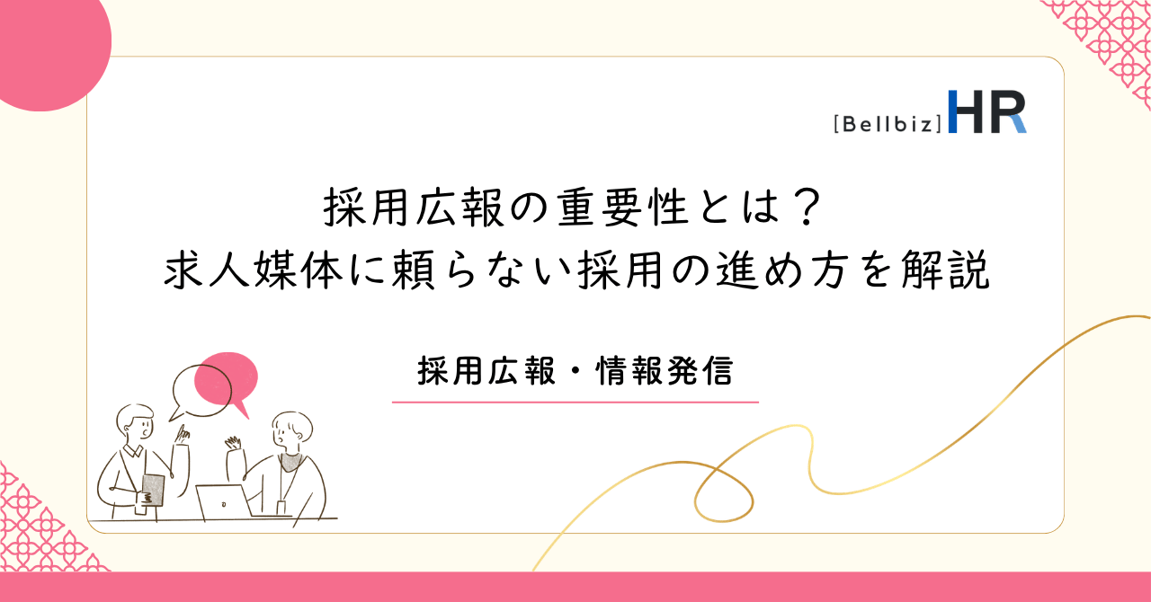 採用広報の重要性とは？求人媒体に頼らない採用の進め方を解説