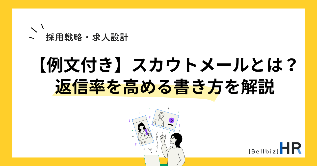 【例文付き】スカウトメールとは？返信率を高める書き方を解説