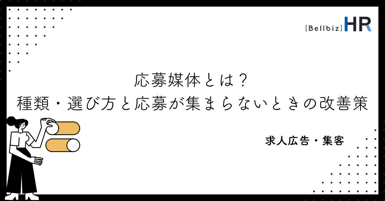 応募媒体とは？種類・選び方と応募が集まらないときの改善策
