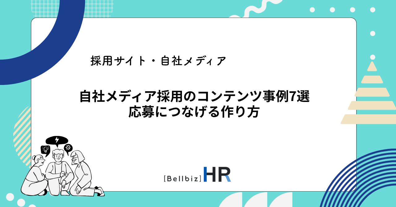 自社メディア採用のコンテンツ事例7選｜応募につなげる作り方
