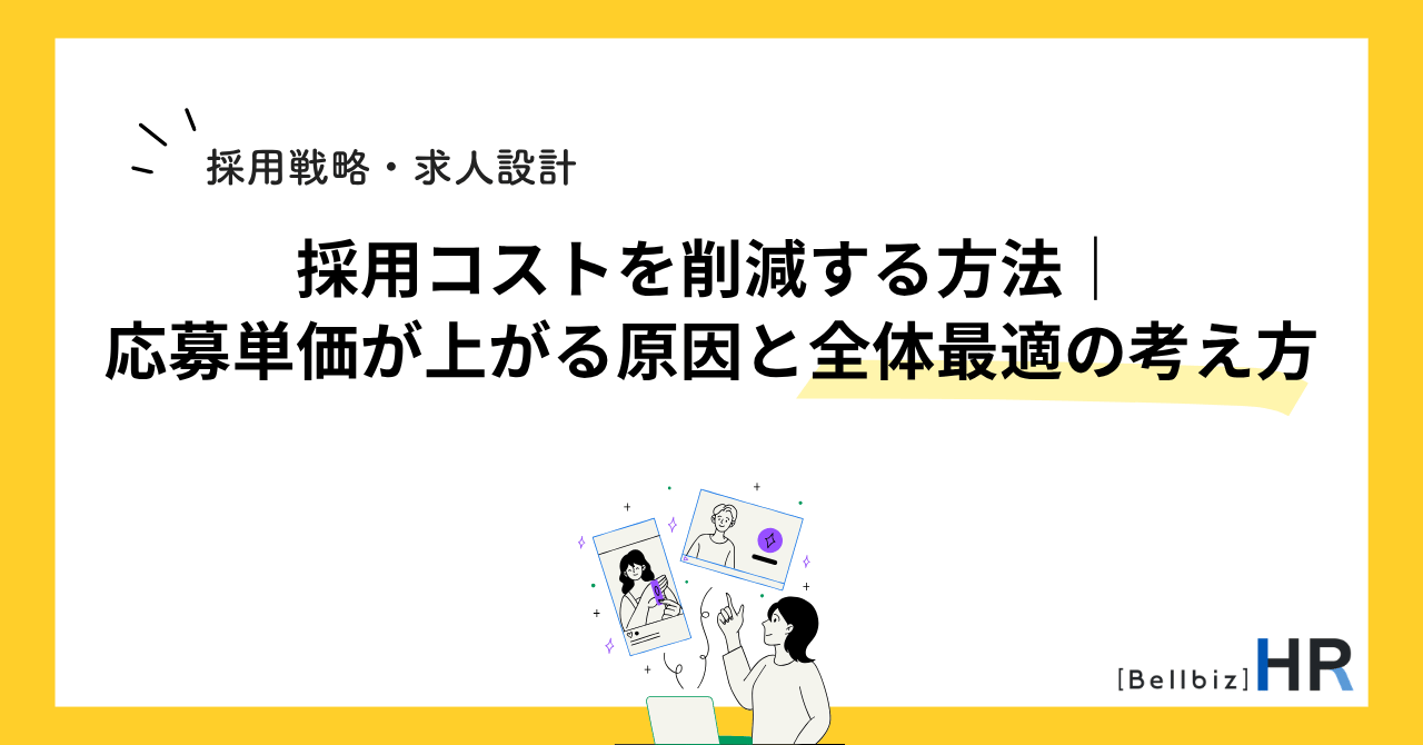 採用コストを削減する方法｜応募単価が上がる原因と全体最適の考え方