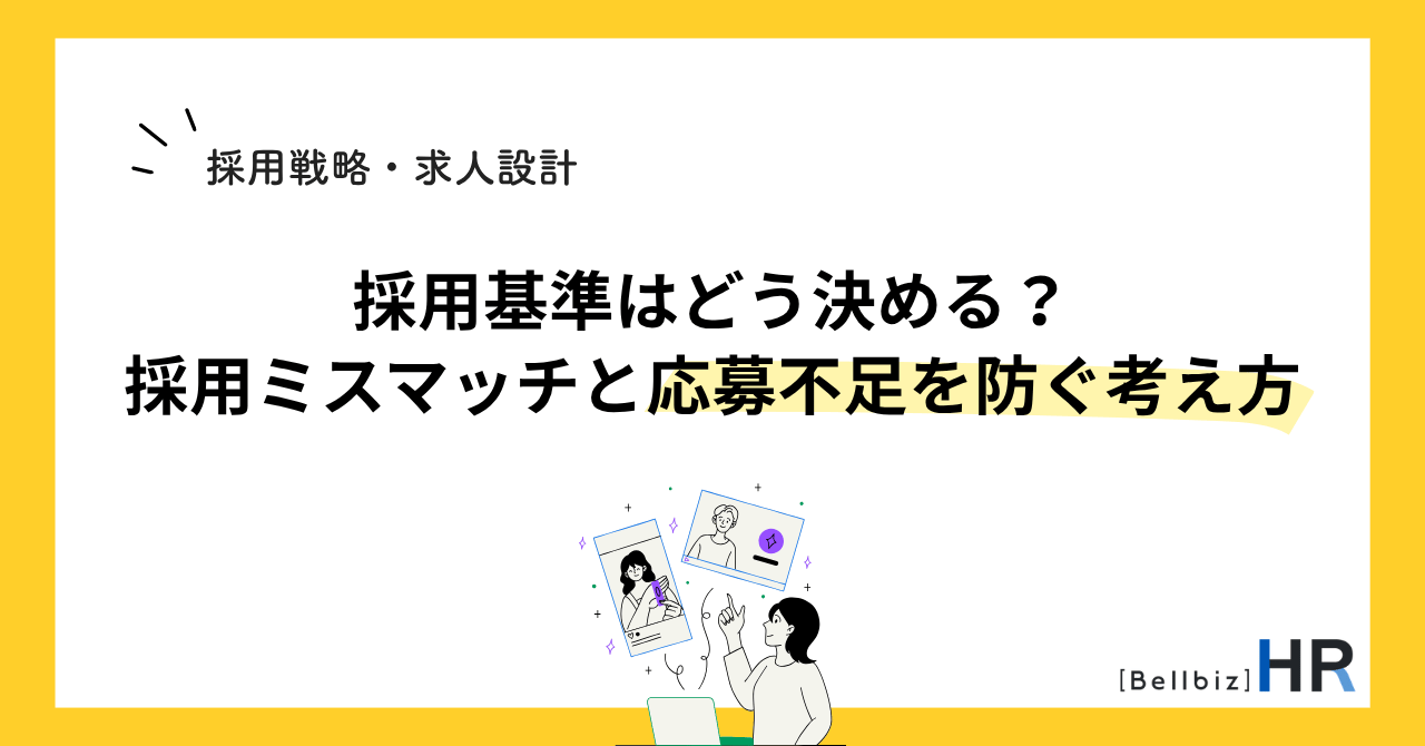 採用基準はどう決める？採用ミスマッチと応募不足を防ぐ考え方