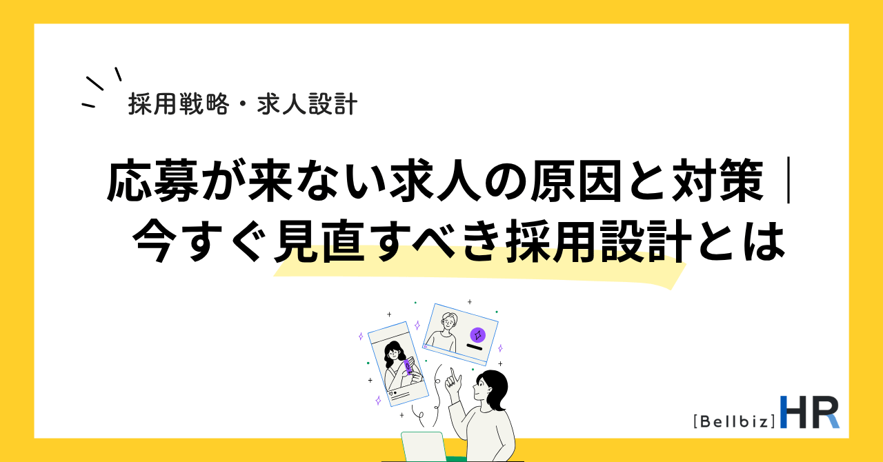 応募が来ない求人の原因と対策｜今すぐ見直すべき採用設計とは