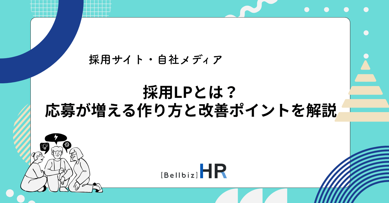 採用LPとは？応募が増える作り方と改善ポイントを解説
