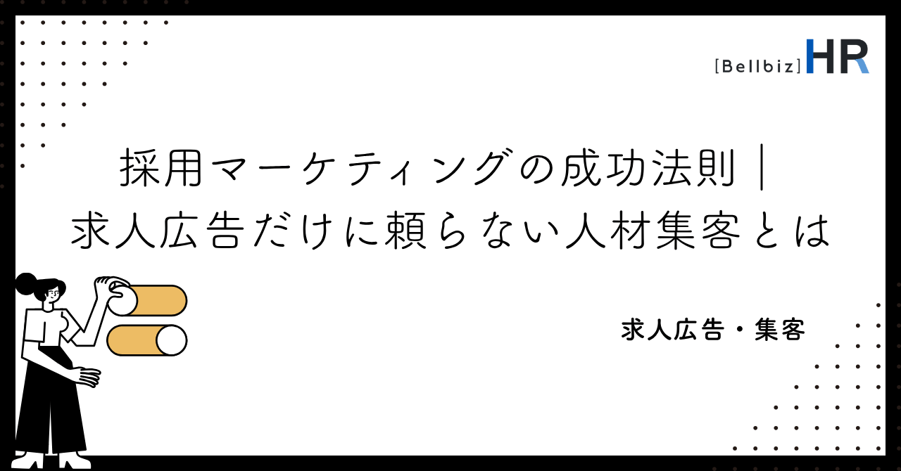 採用マーケティングの成功法則｜求人広告だけに頼らない人材集客とは