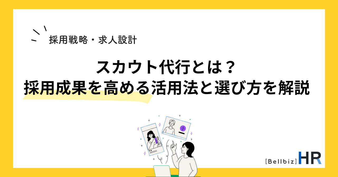 スカウト代行とは？採用成果を高める活用法と選び方を解説