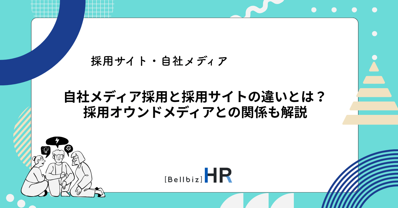 自社メディア採用と採用サイトの違いとは？採用オウンドメディアとの関係も解説