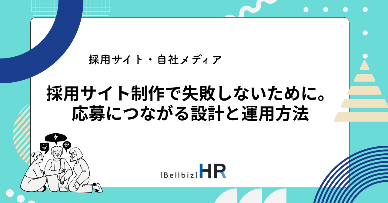 採用サイト制作で失敗しないために。応募につながる設計と運用方法