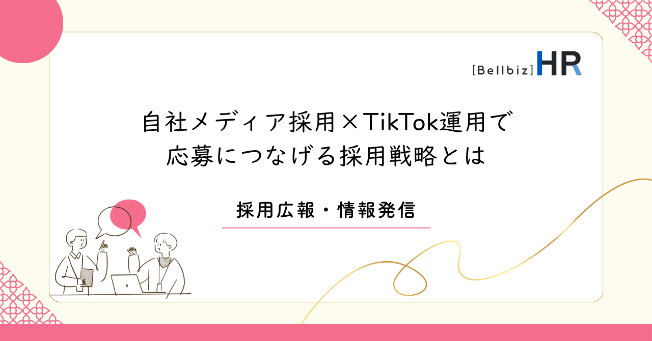 自社メディア採用×TikTok運用で応募につなげる採用戦略とは