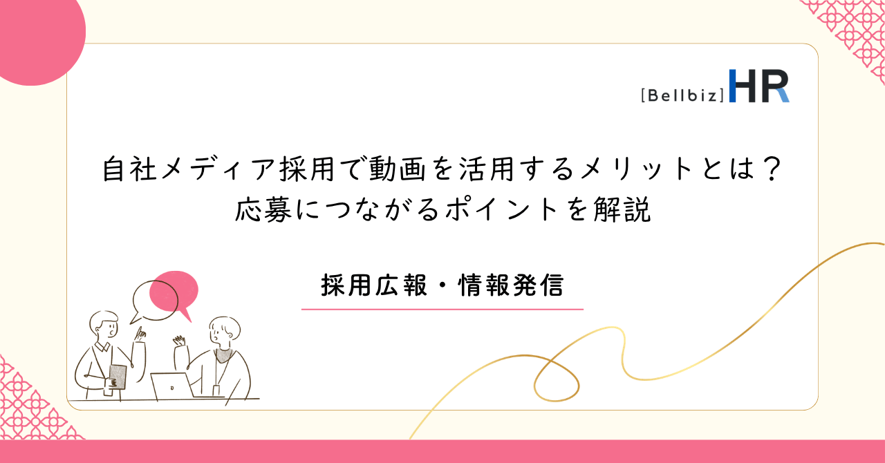 自社メディア採用で動画を活用するメリットとは？応募につながるポイントを解説