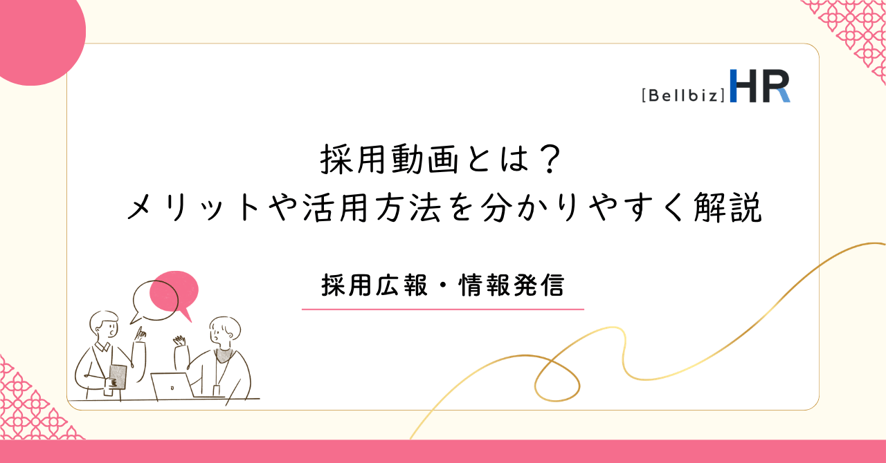 採用動画とは？メリットや活用方法を分かりやすく解説
