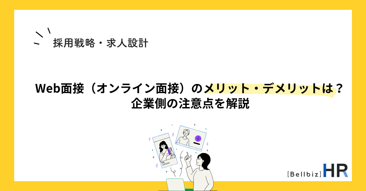 Web面接（オンライン面接）のメリット・デメリットは？企業側の注意点を解説